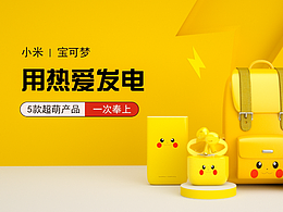 寶可夢小米聯(lián)名模仿作品