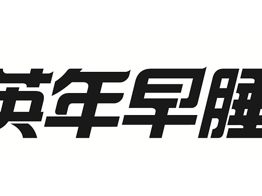 英年早睡