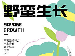 野蠻生長(zhǎng)