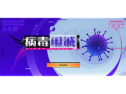 科技二次元GUI練習(xí)——病毒圍城