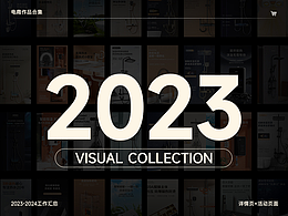 2023-2024电商作品合集