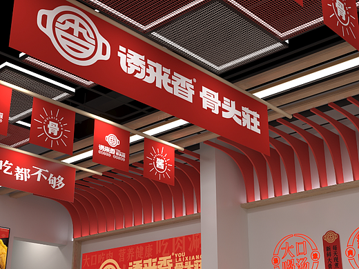 诱来香大骨汤火锅