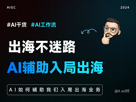 出海不迷路！AI辅助入局出海