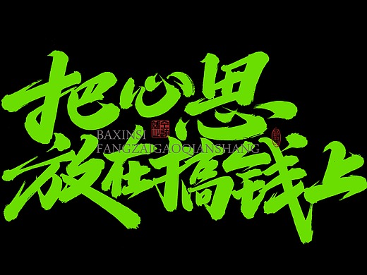 2022仝斌手写字体【13】