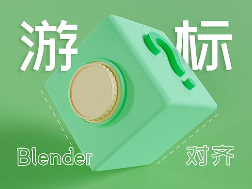 Blender游标对齐3D游标定位建模常用技巧