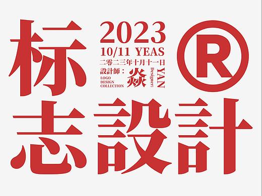 字体LOGO/品牌标准字/字体设计