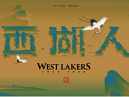 杭州【西湖人】主题企划Ⅰ
