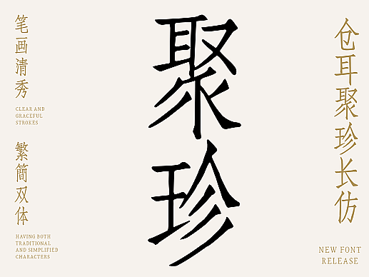 新字推荐丨仓耳聚珍长仿