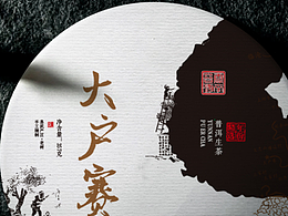 普洱茶包装设计