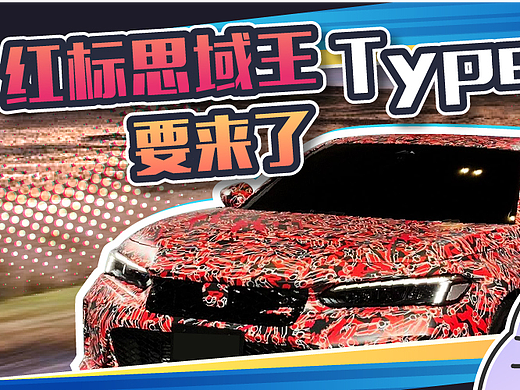 思域Type-R引进国内只卖30多万？！还能不能占有一席之地