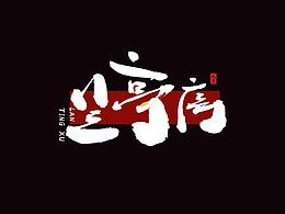 周杰伦字体