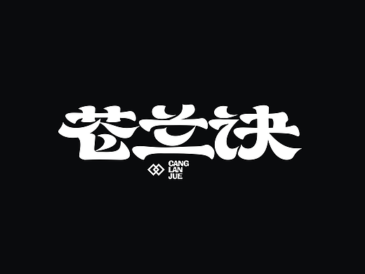 苍兰诀#国风字体设计