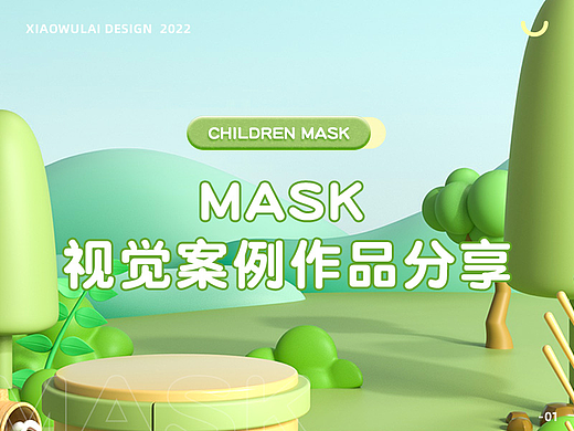 母婴详情页 | 儿童全包版型 潮流时尚 X 儿童口罩-MASK