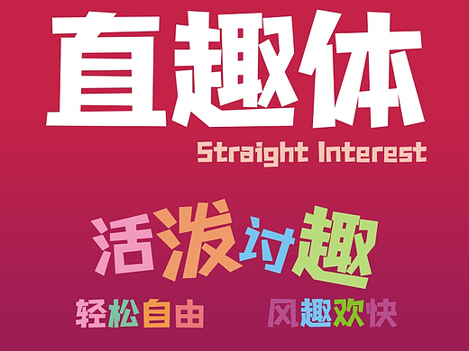 趣味娱乐设计，就用黄夏生直趣体