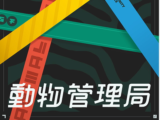 打卡第一天——动物管理局（个人主页-ZNjE2MTU3MDg=） - 字体/字形 - 站酷设计师憔悴笋原创素材 - 站酷ZCOOL