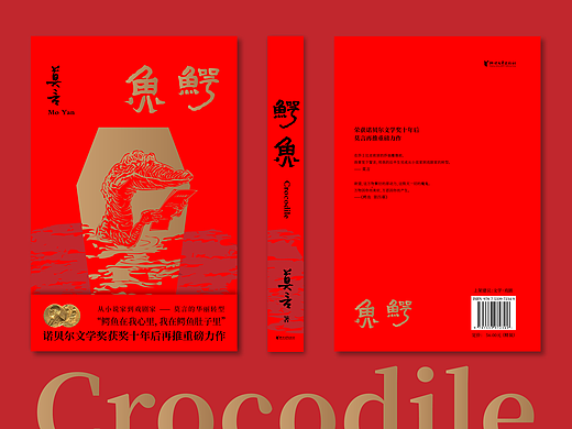莫言新书《鳄鱼》封面设计(自制版)