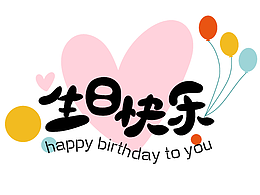 生日快乐