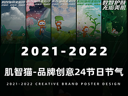 肌智猫-运营插画-2021-2022