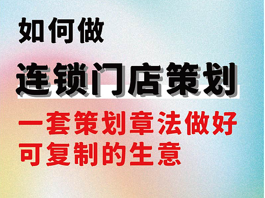 连锁经营门店设计