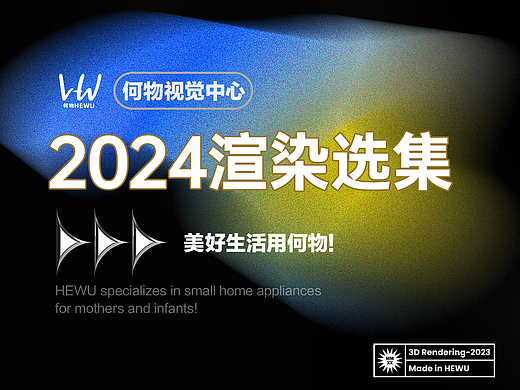 何物HEWU丨2024工作选集（渲染篇）