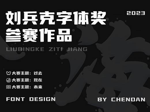 刘兵克字体奖参赛作品