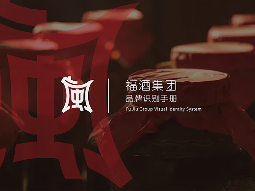 福酒集团vi形象识别手册