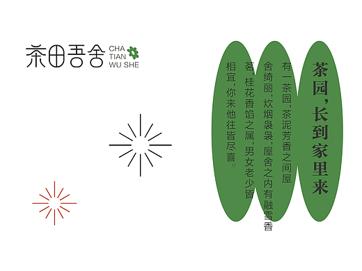 品牌设计 | 茶园茶品民宿·茶园长到门口来