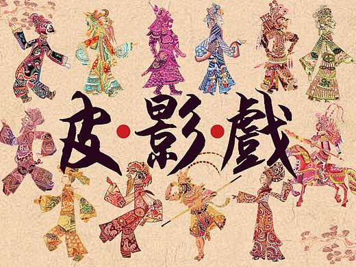 皮影戏之十二生肖系列