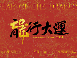 龙年祝福壁纸