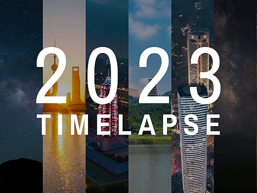 我的2023年的延时摄影