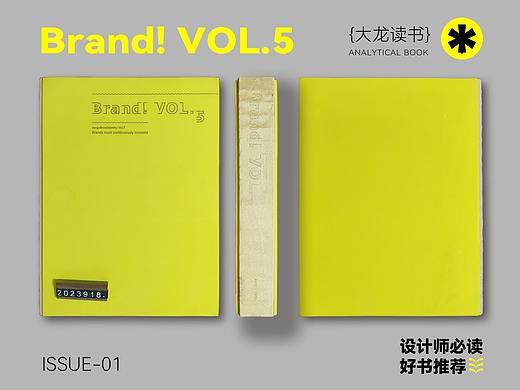 设计必读书单丨Brand! VOL.5（品牌！第五卷）丨大龙读书丨好书推荐第一期
