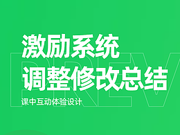激励系统修改升级展示