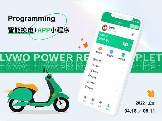 绿沃换电小程序