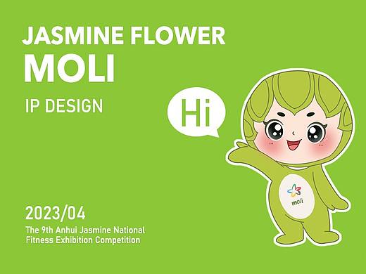 安徽省第九届茉莉花全民健身展示大赛吉祥物设计