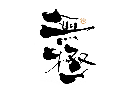 手写logo字体设计135辑
