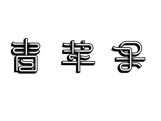 第十五天   肌理文字