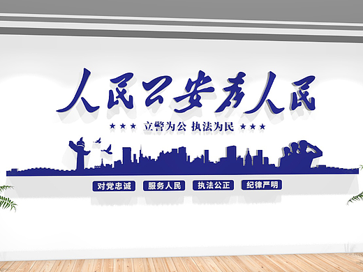 人民公安为人民 公安文化墙