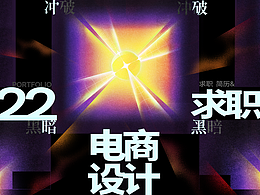 2022 | 求職電商設(shè)計(jì)-作品集&簡歷