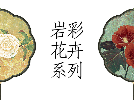 岩彩花卉系列
