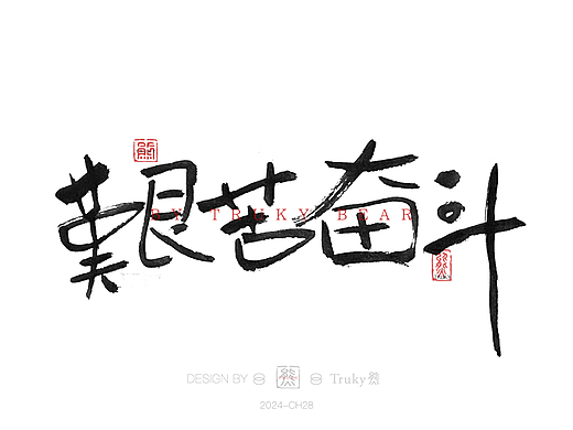 趣味毛笔字 手写字设计【第28期】