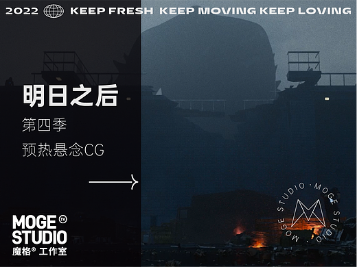 LifeAfter × moge.tv | 明日之后第四季预热悬念CG 