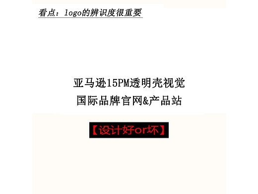 亚马逊15PM透明壳视觉好or坏?logo的辨识度很重要。