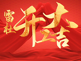 新年开工大吉祝贺视频