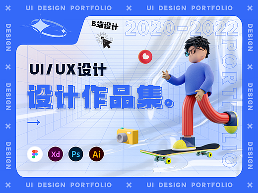 丨作品集丨B端项目作品