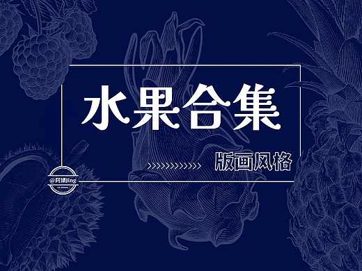 版画风格 l 水果插画合集