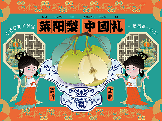 筑梦乡村——山东莱阳梨包装设计