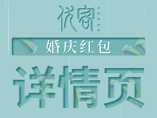 优客视觉-婚庆红包详情