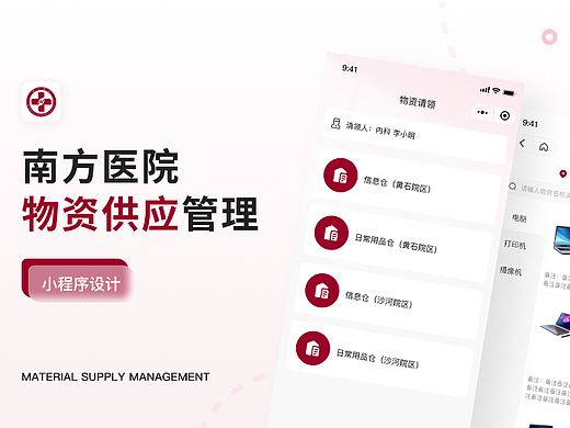 医院物资管理小程序