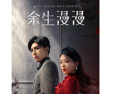 快手短剧《余生漫漫》封面海报