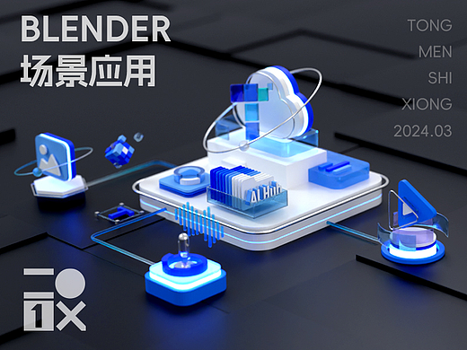 Blender | 第一个项目场景应用
